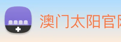 澳门太阳官网 logo